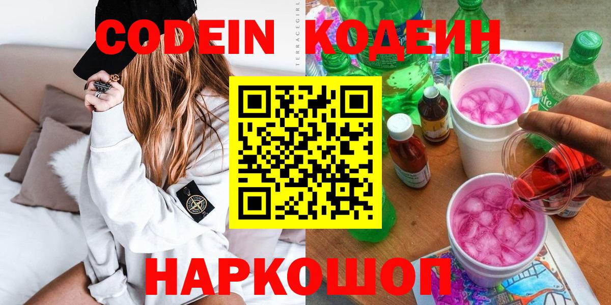 Кодеин Purple Drank  Вход с VPN  Codein напиток Lean (лин)  Ростов Великий 