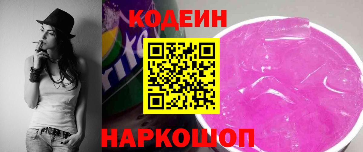 Codein Purple Drank Ростов Великий